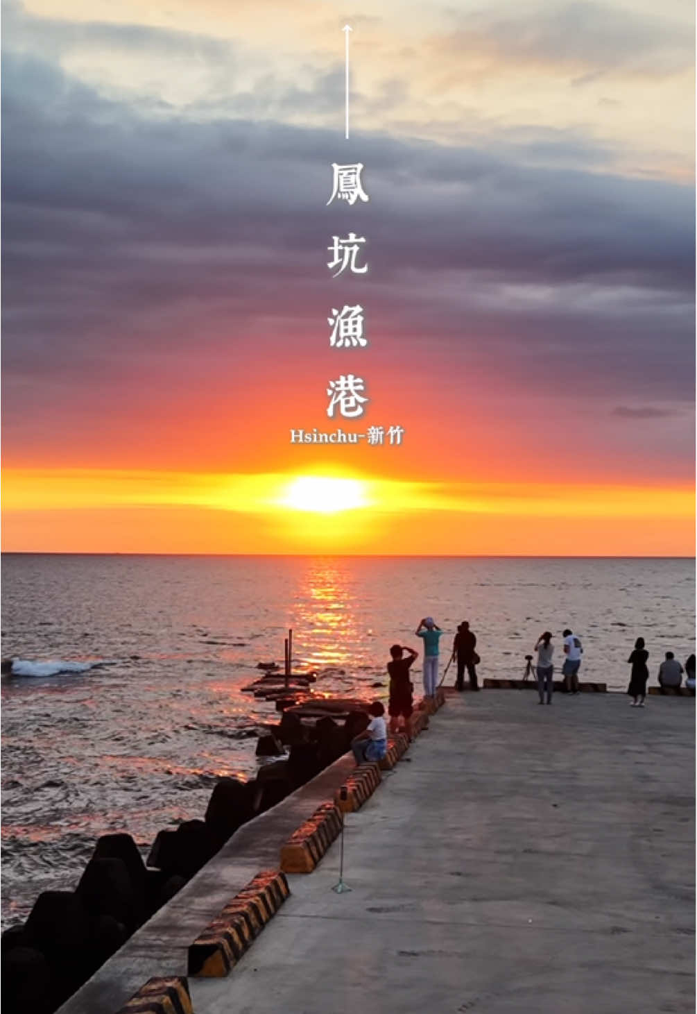 隱藏在新竹海邊的小秘境 如果你喜歡 獨處、攝影、看海、看夕陽 這裡有沙灘、有海景 會很適合你 #鳳坑漁港 #鳳坑 #新豐 #新竹 #海 #夕陽 #台灣 #新竹景點 