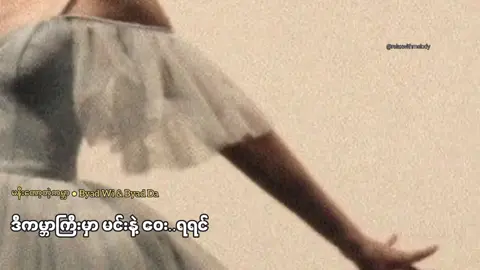 မနီးတော့တဲ့ကမ္ဘာ//Byad Wi & Byad Da Relax with melody and smile❤❤ Tg;https://t.me/relaxwithmelody #relaxwithmelody #lyrics #မနီးတော့တဲ့ကမ္ဘာ  #myanmarsongs #ByadWi #ByadDa #song #Myanmar 