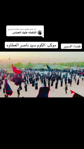 الرد على @سجاد هاشم الدراجي #صعدو_الفيديو #موكب_الاحزان #السماوه_مدينتي🇮🇶❤️ #كسبلور #كربلاء #اللهم_صل_وسلم_على_نبينا_محمد #كربلاء_مدينة_العشق_والعاشقين #تصميم_فيديوهات🎶🎤🎬 #تصميمي❤️ #هاشتاق #هاشتاقات_تيك_توك #شعب_الصيني_ماله_حل😂😂 #اسبانيا🇪🇸_ايطاليا🇮🇹_البرتغال🇵🇹 #ترند_تيك_توك_مشاهير #ياحسين #الرياض 