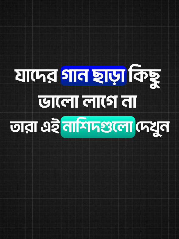 যাদের গান ছাড়া কিছু ভালো লাগে না....... #tennessine #tennessineoffl #islamicvideo #islam #nasheed #islamicsong #halalmind #halalnasheed 