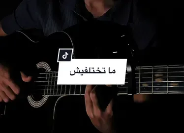 طلعتي غير ما فكرتك ...،#تامر_عاشور #guitar #كيتار #تعليم_كيتار #كوردات #عزف #guitarchords #تيك_توك#f #fyp #foryou #لبنان_مصر_الخليج_ 