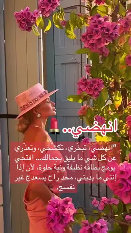 #أنثى_راقية #بداية_جديدة #سعادة_أنثى #كوني_لنفسك #تفاؤل_يومي #مزاج_أنثى #استحقاق_عالي #أنوثة_نظيفة #جمال_داخلي #روتين_أنثوي #طاقه_ايجابيه💜 #تطوير_الشخصية #تطوير_الذات #foryou #fyp #fypシ #foryoupage 
