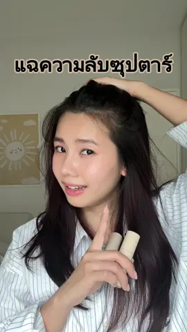 ความลับตัวแม่เค้าใช้กัน #kathyamrez #ปิดเหม่งกระแต  #ปิดเหม่ง 