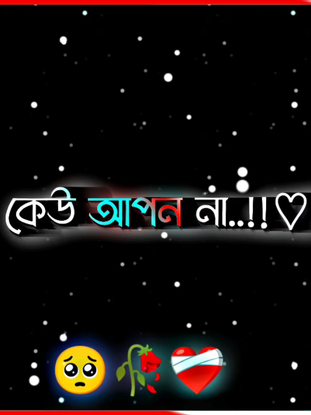 যারা আজ পাশে, তারা কাল গল্পে — এটাই বাস্তবতা।