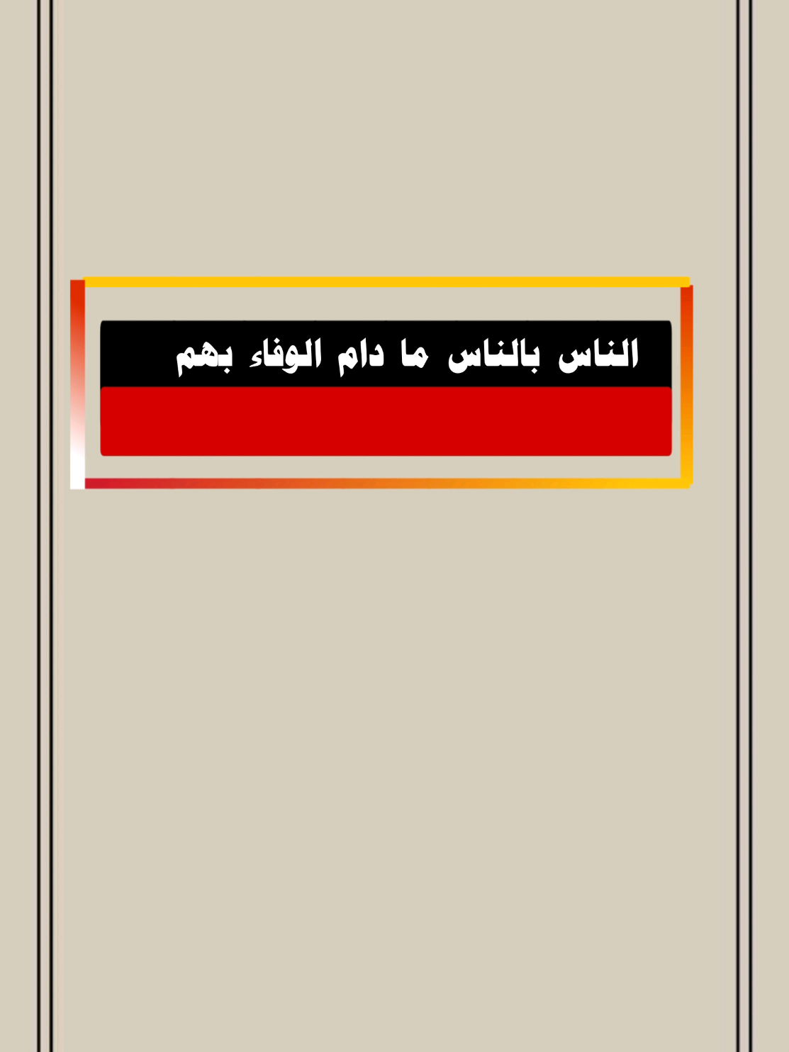 الناس بالناس ما دام الوفاء بهم #أناشيد #نشيد #منشد #نشيدك #تصم #أناشيد دينية أناشيد أسلامية #آهات_اسلامية #اكسبلور #مصمم #تصميم #تصميمي #كرومات نشيدة کرومات_جاهزة_لتصميم #حالات #ستوري #تصميم_فيديوهات #اسطنبول #سوريا_تركيا_العراق_السعودية_الكويت #وليد_السناني #وليد_السناني_السعودية #داوود_الشريان الثامنة #مصمم #اكسبلور 