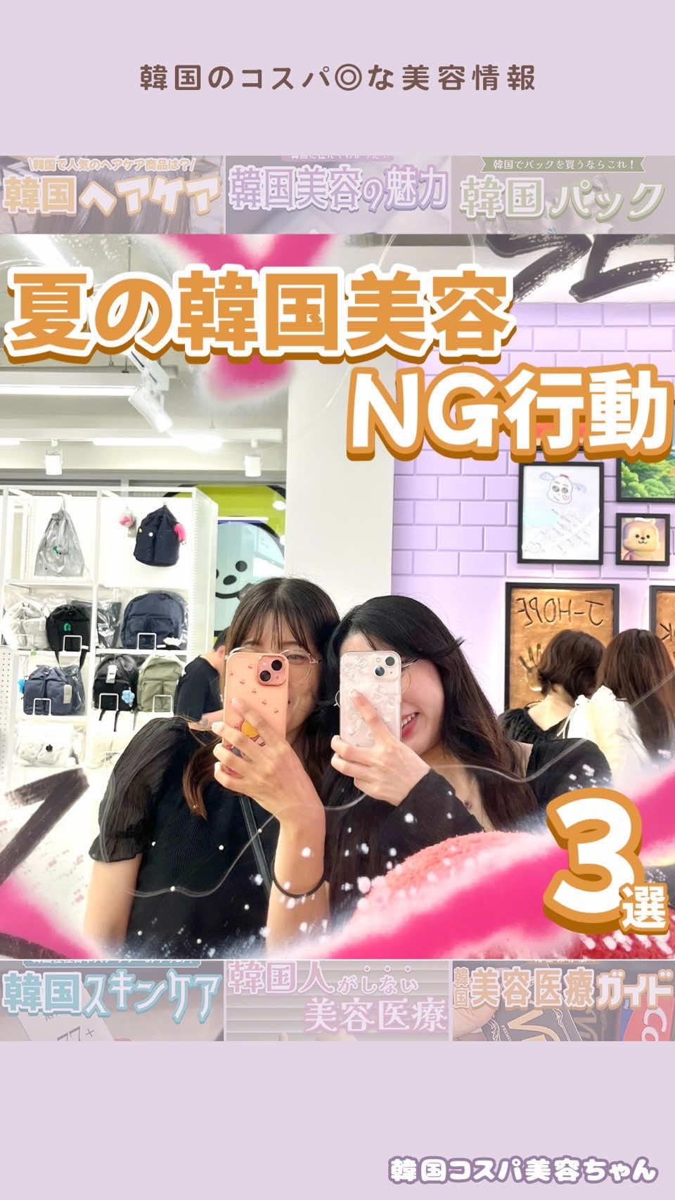 @kankoku_biyouchan ←コスパ◎な韓国美容情報を発信🇰🇷 ついついコレやってない！？ 夏の韓国美容NG行動を3つご紹介💗 ＝＝＝＝＝＝＝＝＝ はじめまして、アラサー韓国在住日本人の韓国コスパ美容ちゃんです🧸🩵 ▫️韓国旅行中の美容情報 ▫️韓国での肌管理やプチ整形 ▫️韓国のコスメ情報 など韓国美容全般についてお届けしています🫶🏻 いいね・保存・コメント・フォローは とても励みになります🤍 韓国コスパ旅(@cosupa_korea)の編集長もしています🇰🇷 ＝＝＝＝＝＝＝＝＝ #韓国美容 #韓国整形 #韓国アートメイク #韓国アートメイク明洞 #韓国おすすめ #韓国美容情報 #韓国美容整形 #韓国美容皮膚科 #韓国美容クリニック #韓国美容医療 #韓国美容旅 #韓国美容課金 #韓国美容施術 #韓国コスパ美容ちゃん #クレンジング #紫外線ケア