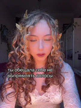 видео для меня не жиза, я сняла это в поддержку ребят, которые, также как и я, не могли принять свои кудряшки   💔 #рек #кудри #кудряшки 
