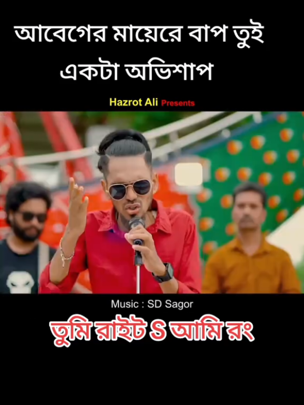 #আবেগের মাইরে বাপ  #ফেনপেইজ #fypシ #foryoupagee #foryou #টিকটক_বাংলাদেশ_অফিসিয়াল🇧🇩🇧🇩🇧🇩 #viraltiktok @☞⃟Aএকা💘⃟♧সুমি💘⃟S♧আক্তার💘࿅⃟R 