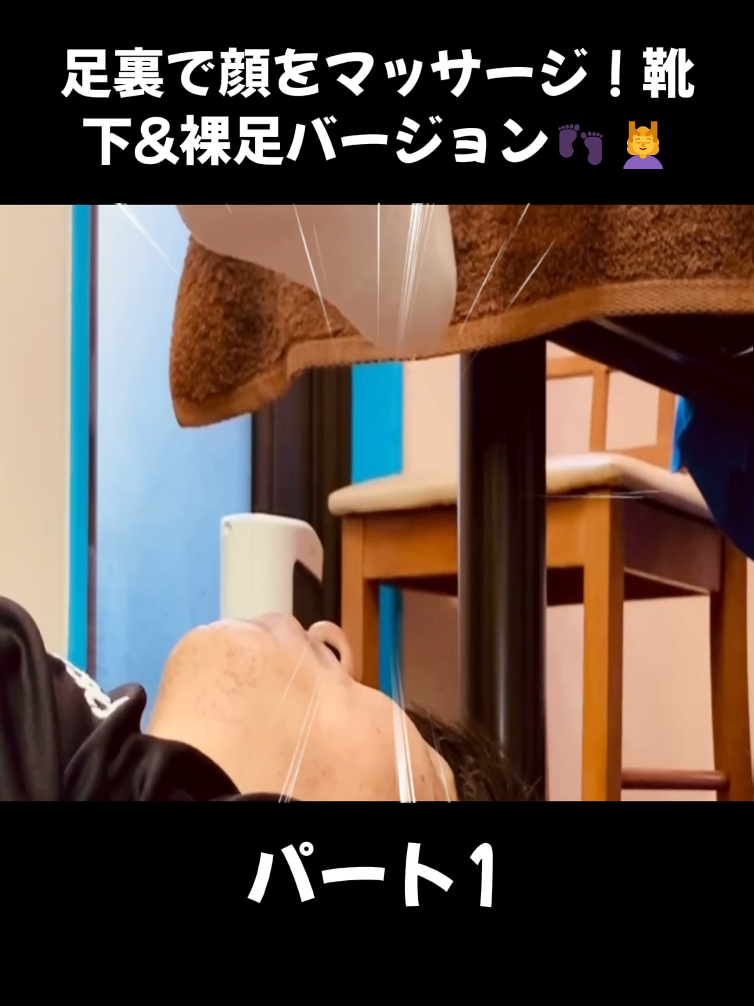 1 足裏で顔をマッサージ！靴下＆裸足バージョン👣💆‍♀️#asrm #足つぼ #くすみカラー #足裏