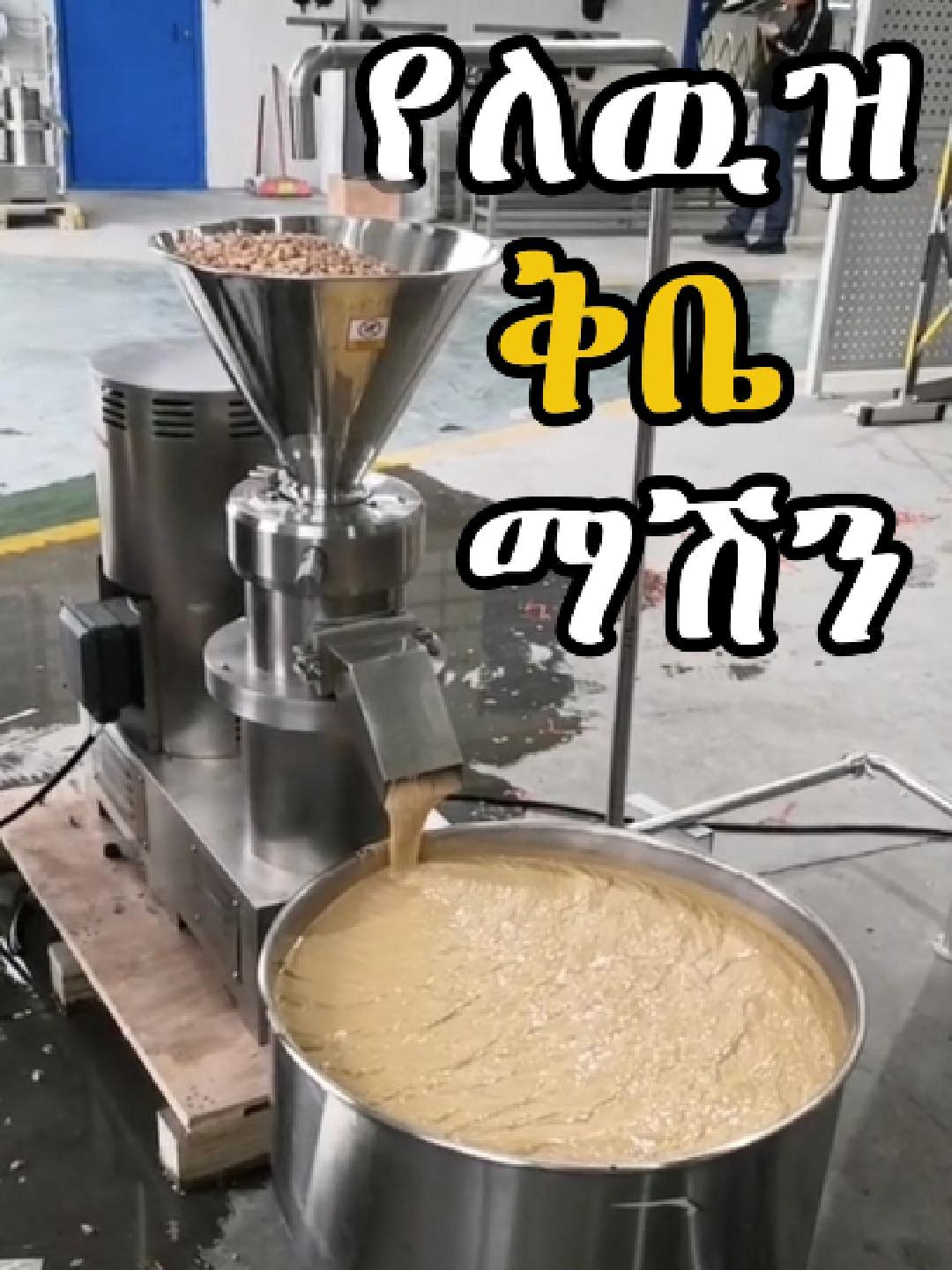 የለዉዝ ቅቤ ማምረቻ ማሽን | Peanut butter making machine  call us 0990292751 #peanutbutter #peanutbuttermachine#ethiopian_tik_tok🇪🇹🇪🇹🇪🇹🇪🇹 #montanabusiness #machine #machineryimport #businesswoman #business #fyu #montanabusinessgroup #viral