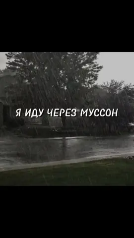 Tokio Hotel-Durch den Monsun.Муссон -Ветер, дующий зимой с суши на море, а летом с моря на сушу.#dashik_1 #fypシ #rge_ #активпж #elbruso #актив #рекомендации #тиктокпустиврекомендации 