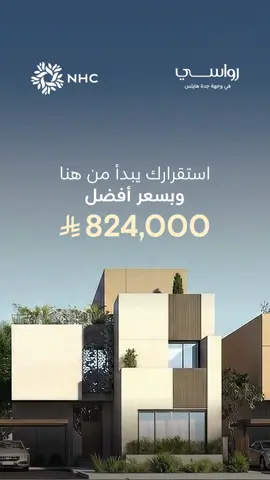 ابدأ حياة جديدة في مشروع #رواسي، حيث تلتقي الجودة بالسعر الأفضل، ضمن #وجهة_جدة_هايتس من #NHC.