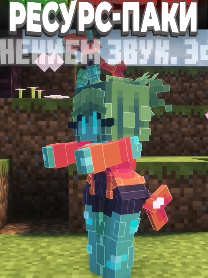 я скачал самые непопулярные ресурс паки в Майнкрафте #промайнкрафт #Minecraft #pесурспак #фиксплей