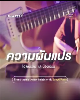 ความผันแปร เพลงที่มีแฟนเพลงส่งมาให้กับทางค่าย เป็นเพลงที่เปรียบความรู้สึกกับธรรมชาติ ฟังกันในเวอร์ชันของ  โอ ชัยรัตน์  และน้องเปรม นักร้องรุ่นใหม่    ชมเต็มรายการ Song of Fame เพลงคู่สยาม ตอน  ฟรีเบิร์ดส  >>  https://www.thaipbs.or.th/program/SongOfFame/episodes/109163#ThaiPBS #SongOfFameเพลงคู่สยาม #เพลงเก่า #รายการThaiPBS #ฟรีเบิร์ดส