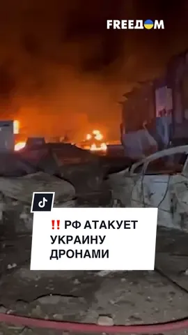 ‼️ Города – в огне! РФ атакует Украину ударными дронами #FREEДОМ #новостисегодня #новости 