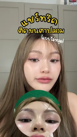 เอาทริคมาฝาก  พิกัดขนตา : ตะกร้าหน้าช่อง #แชร์ #ฮาวทูtiktok #ติดขนตาปลอม #ขนตาปลอม 