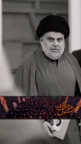 #CapCut  #مقتدى_الصدرأعزه_الله #سيد_مقتدى_ابوهاشم_روحي_لك_الفداء #بيت_الصدر #ابو_هاشم_خيمة_الوطن #لطميات #هوسات 