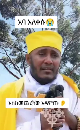 #አባገብረኪዳን #ስብከት #ኦርቶዶክስ_ተዋህዶ_ፀንታ_ለዘለዓለም_ትኑር #ኦርቶዶክስ⛪ተዋህዶ⛪ለዘለዓለም🙏ትኑር🙏 