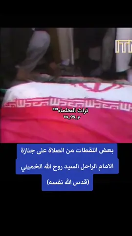 بأمامة المرجع الكبير السيد محمد رضا الگلبايگاني (قدست نفسه)  #السيد_روح_الله_الموسوي_الخميني  #السيد_احمد_الخميني  #الشيخ_اكبر_هاشمي_رفسنجاني  #السيد_علي_الحسيني_الخامنئي  #انتصار_الثورة_الاسلامية  #تشييع_الامام_الخميني #الصلاة_على_جنازة_الامام_الخميني 