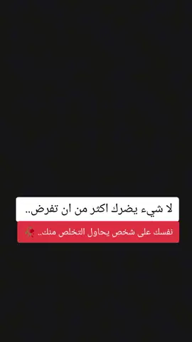 لا شيء يضرك اكثر من ان تفرض نفسك على شخص.. #لو#نزل #تفاعل #نغلق #الصفخه #ارجنتين🇦🇷 #فرنسا🇨🇵_بلجيكا🇧🇪_المانيا🇩🇪_اسبانيا🇪🇸 #تيم_ملوك_العالم #تيم_أيكونز #اصاطير_فرينكي😩🔥 #اصاطير_فرينكي😩🔥 #دعمكم_لي♡ #دعمكم_لي♡ #راموس_شيخ_القبيله🇪🇦👑 #شعب_الصيني_ماله_حل😂😂 #شعب_الصيني_ماله_حل😂😂 