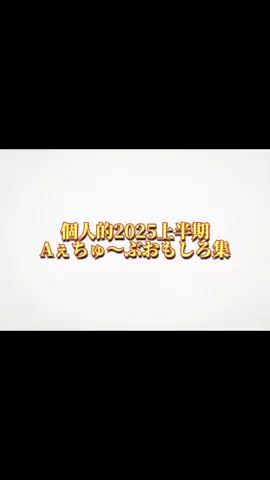 個人的2025上半期Aぇちゅ～ぶおもしろ集！✨️ #aぇgroup #aぇちゅーぶ #正門良規 #末澤誠也 #草間リチャード敬太 #小島健 #佐野晶哉 