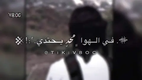 #في الهوا محد يحتدي📻#قصايد_شعر_خواطر_شيلات_الاكسبلور #لايك__explore___ #اكسبلور #fypシ゚viral🖤tiktok #tiktoklongs #creatorsearchinsights 
