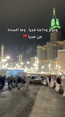 اصعب وداع 🥹💔💔 #مكة #مكة_المكرمة #مكة_المكرمة_السعودية #السعودية #السعودية🇸🇦 #فلسطين #عمرة 