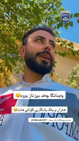 هاوریکت تاگ بکە بلئ بیرتە پیاسەی ئیرە🙄#CapCut #پەیمانگایـ_تەکنیکی_هەولێر #پەیمانگای_تەکنیکی_دەربەندیخان #پەیمانگایـ_تەکنەلۆجی_هەولێر #پەیمانگای_وەرزشی_سلێمانی #پەیمانگایـ_تەکنیکی_سۆران #پەیمانگایـ_تەکنیکی_سۆران #زانکۆی_سەلاحەدین #پەیمانگای_تەکنیکی_کۆیە #hawler #hawler_slemani_dhok_karkuk_hallabja #slemani #dahok #ranya #koya #shaqlawa #karkuk #هەولیر #کۆیە #رانیە #زاخۆ #foryou #foryoupage 