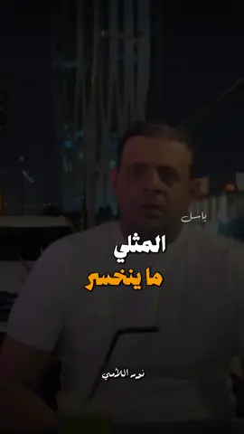 المثلي ماينخسر 😌 #الشاعر_نور_اللامي  . . . . . . . . .#مضايف_أهلنا #شعراء_وذواقين_الشعر_الشعبي #رأئد_ابوفتيان #صيت_زبيد_الشاعر_حازم_القيرواني #الشاعر_عزام_الشمري #سمير_صبيح #مضايف_أهلنا #مضايف_أهلنا #البومتيوت_وعز_البومتيوت #البومتيوت #البومتيوت_وعز_البومتيوت #مضايف_أهلنا #لايت_موشن_تصميمي💜  #المصمم_باسل💜 