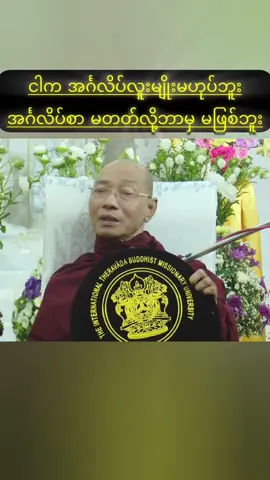 #ပါချုပ်ဆရာတော်ဘုရားကြီး၏အဆုံးအမတရားတော် #မေတ္တာဖြင်မျှဝေပါသည် #fpy #foryou 