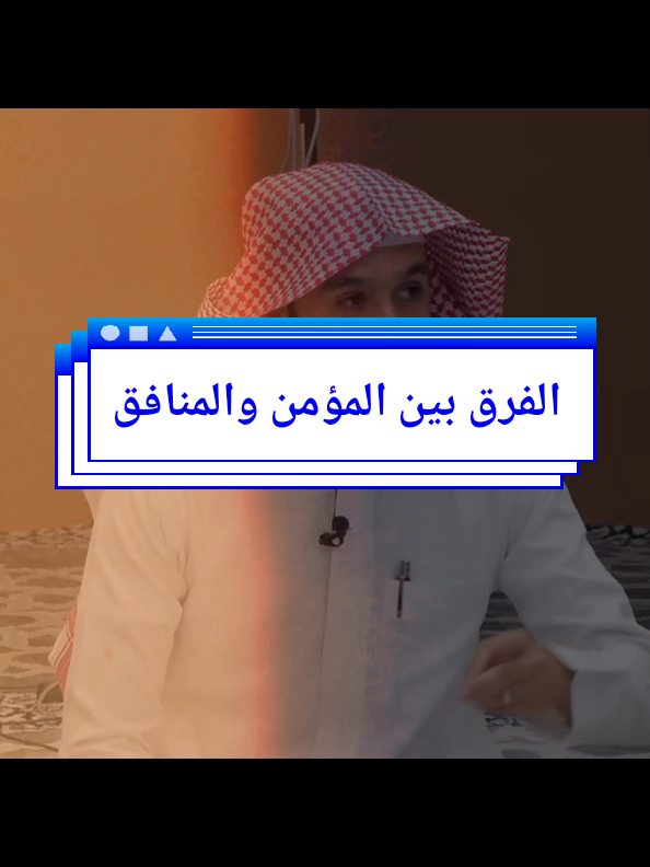 الفرق بين المؤمن والمنافق اذا اذنب المؤمن...  #بلال_الجهماني #فذكر#قصة#واقع#استغفرالله #foryou#@بلال الجهماني 