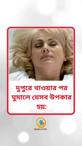 দুপুরে খাওয়ার পর ঘুমালে যে ৫টি দারুন উপকার হয়! | Bangla Health Tips  দুপুরে খাওয়ার পর ঘুমান? এটা অলসতা নয়, বুদ্ধিমানের কাজ!  জেনে নিন ৫টি চমৎকার উপকার 👇  💤 Boosts memory  💤 Controls blood pressure  💤 Reduces stress  💤 Balances blood sugar  💤 Brings peace to body & mind Follow করুন নিয়মিত হেলথ টিপসের জন্য! 💚  #NapBenefits #দুপুরের_ঘুম #HealthTipsBangla  #EMHealthTips #BanglaHealthTips #৩০সেকেন্ডে_হেলথ #বাংলা_স্বাস্থ্য_ভিডিও