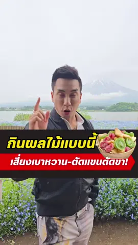 อย่ากินผลไม้แบบนี้ เสี่ยง⚠️เบาหวาน น้ำตาลในเลือดสูง! #หมอโอ๊ค #doctorsixpack #รักสุขภาพ #เบาหวาน #น้ำตาลในเลือดสูง
