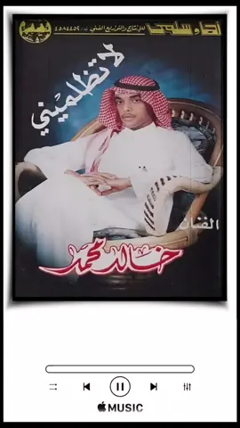 خالد محمد... لاتظلميني🎶