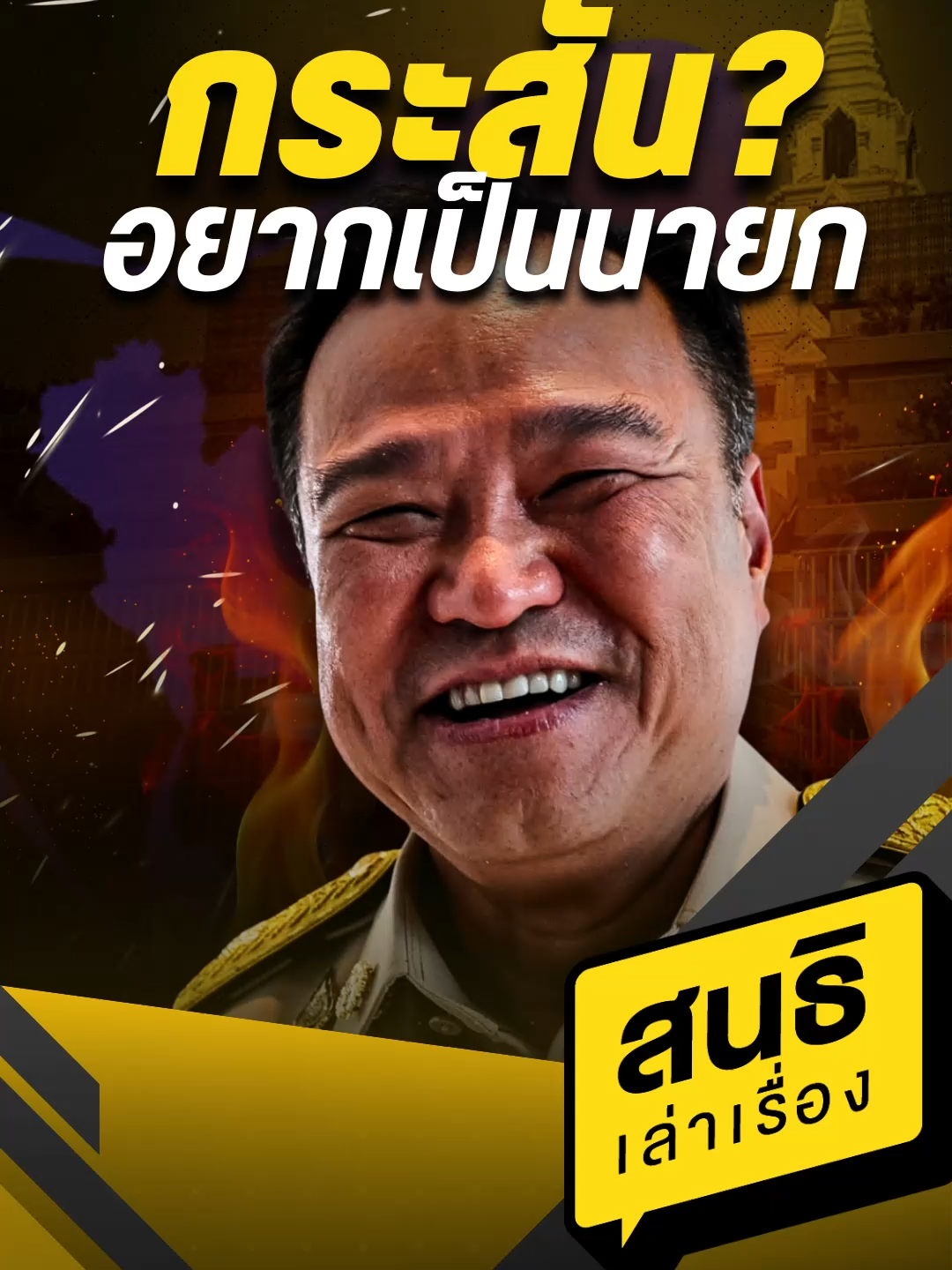 กระสันอยากเป็นนายก (07/07/68) #sondhitalk #สนธิเล่าเรื่อง #สนธิลิ้มทองกุล  #อนุทินชาญวีรกูล