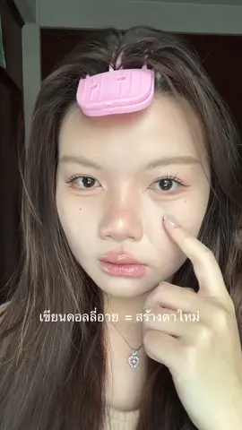 รบกวนเพิ่มลงในวิชาเรียนหน่อยค่ะ #ดอลลี่อาย #dollyeye #ลากลาส #laglace #tiktokป้ายยา #tiktokshopครีเอเตอร์ #tiktokshop77แบรนด์แท้หั่นราคา #tiktokshopช้อปกันวันเงินออก 