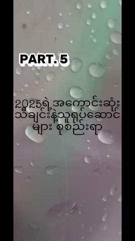 အကောင်းဆုံး ၆ပုဒ်🥰#ဒီတစ်ပုဒ်တော့fypပေါ်ရောက်ချင်တယ် 