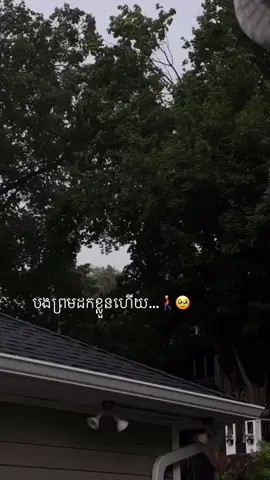ភ្លេចបងចុះ បងចង់ឃើញអូនសប្បាយ…