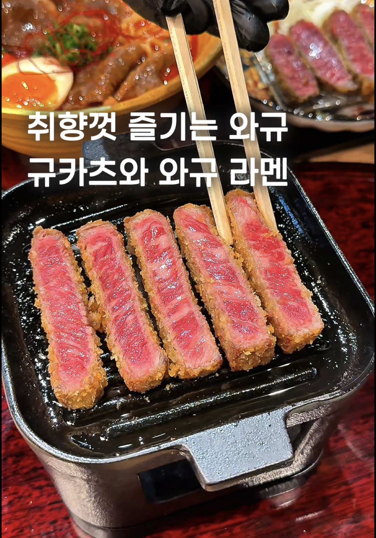 A5 등급의 와규 라멘과 규카츠 전문점 규몬입니다.  일본에 총 18개의 매장이 있는 곳인데요. A5 와규를 사용한 규카츠는 개인 화로에서 원하는 만큼 익혀서 먹을 수 있고, 와규 라멘은 매콤한데 매운맛도 조절할 수 있어요🍜 세트로 주문하면 교자, 김치, 밥, 푸딩까지 한상차림으로 나오니 방문에 참고해 주세요!  [와규 할랄 라멘 우에노 Halal Wagyu Ramen & Gyukatsu GYUMON Ueno]  - 위치: Tokyo, Taito City, Higashiueno, 2 Chome−18−1 群山ビル 2階 - 영업: 12:00 - 22:00  - 메뉴: 와규 라멘 & 규카츠 세트 (5,670엔) This is GYUMON, a specialty restaurant for Halal Wagyu Ramen and Beef Cutlet. With a total of 18 locations across Japan, GYUMON serves A5-grade Wagyu beef cutlets that you can grill to your liking on a personal mini stove. Their Wagyu ramen is spicy and satisfying—but don’t worry, you can adjust the spice level to your preference! 🍜 All menu items are 100% Halal certified. If you order a set, you’ll get gyoza, kimchi, rice, and even pudding—a full and hearty meal! [Halal Wagyu Ramen & Gyukatsu GYUMON Ueno]  - Location: 2F, Gunzan Building, 2-18-1 Higashiueno, Taito City, Tokyo - Hours: 12:00 PM – 10:00 PM - Menu: Wagyu Ramen & Gyukatsu Set (5,670 yen) #PR #HalalRamen #와규규카츠 #TokyoEats #牛門 #HalalInJapan #WagyuLovers #일본여행맛집 #MuslimFriendlyJapan #牛カツラーメン #도쿄맛집 #HalalFoodie #RamenAroundTheWorld