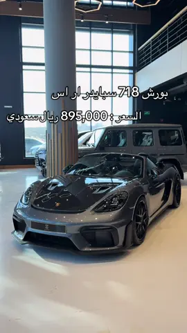 #carsoftiktok #السعودية #سيارات_الرياض #فرة_الرياض #Cars #fyb #explore #riyadh #بورش #718 #911 