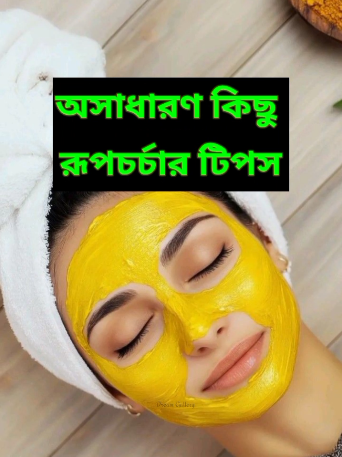 অসাধারণ কিছু রূপচর্চার টিপস। Skincare tips, Magic tricks..  #foryou #foryou #Lifestyle #health #followers #tiktokviral #tranding #skincare #beauty #beautytips #care #tiktokviral #followers #healtyskin #healthy #tips #motivation #help #skincareroutine 