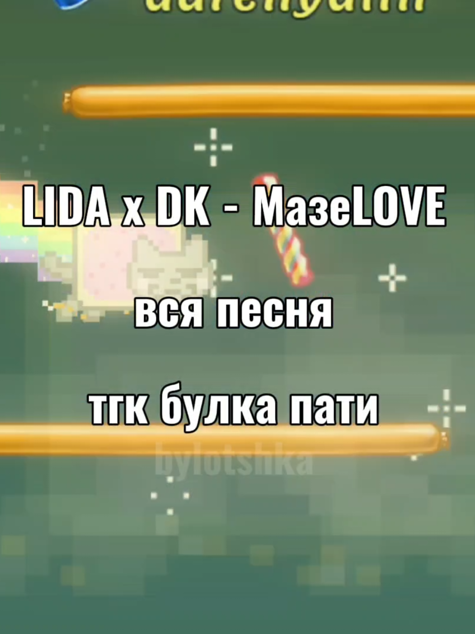 LIDA, DK - МазеLOVE #CapCut #fyu #мазеlove #DK #данилакашин #lida #лида @Данила Кашин @Lida 