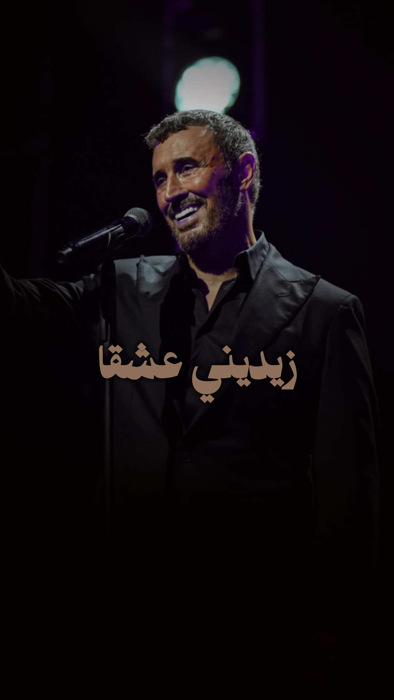 #كاظم_الساهر #زيديني_عشقا 