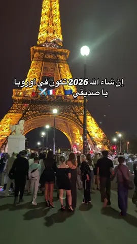 إن شاء الله 2026 تكون في أوروبا ياصديقي #🤲🇪🇺🇫🇷✈️ #ypfッ #haraga_officiel🇫🇷🇮🇹🇬🇧✈️ #foryoupageofficiall #الغربة #فرنسا🇨🇵_بلجيكا🇧🇪_المانيا🇩🇪_اسبانيا🇪🇸 #المغرب🇲🇦تونس🇹🇳الجزائر🇩🇿 #مصر_السعوديه_العراق_فلسطين #الغربة #اروبا_عشق_لا_ينتهي🇮🇹🇫🇷✈️ 