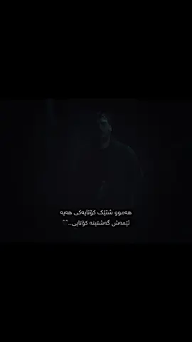 گەیشتنە کوتای چیروک.!💔      #basst #foryou #fybシviral #grow #chall #viral 