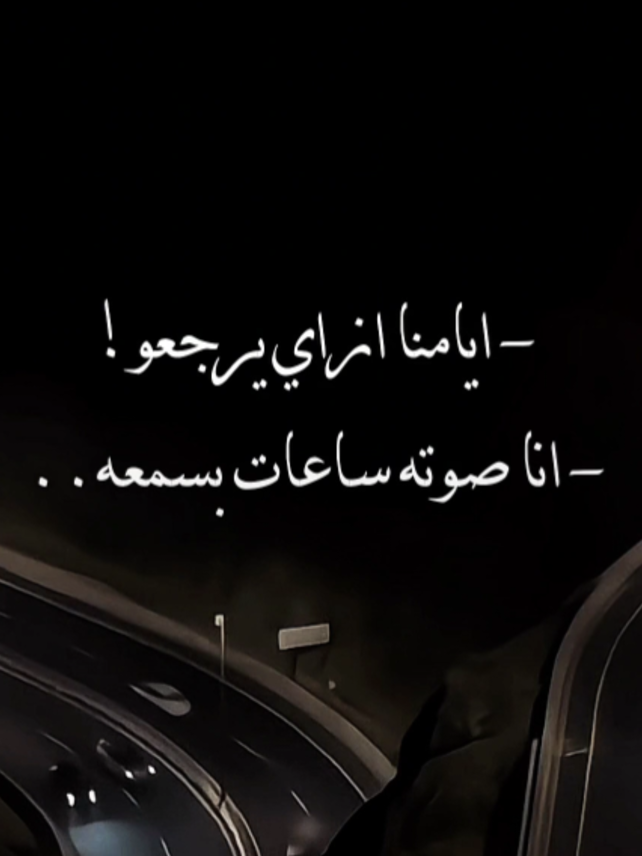 ايامنا ازاي يرجعو بصوت اصاله🤎#اصاله_نصري  #fyp #تصميم #foryou #tiktok #capcut 