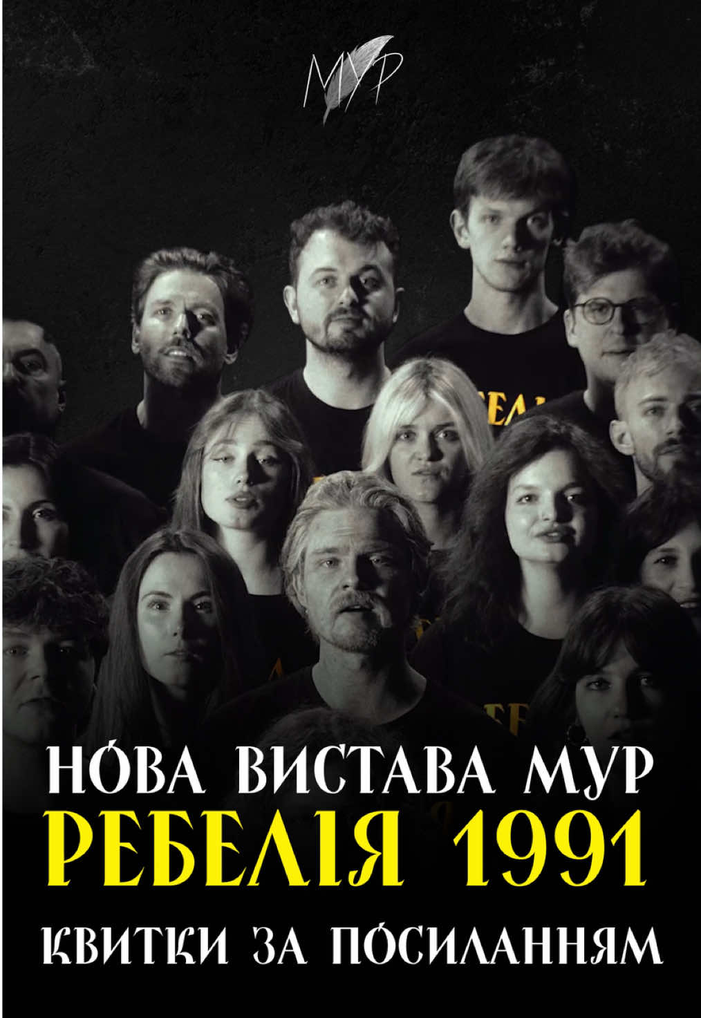Наш час настав. . . РЕБЕЛІЯ [1991] Нова вистава МУР про те, як ми вибороли день, про який мріяли  всю історію.  Всупереч усім.  І всупереч усьому. . . Дійові особи: Іван Світличний, Вʼячеслав Чорновіл, Віктор Кукса, Василь Стус, Іван Драч, Леонід Кравчук, Георгій Москаленко, Алла Горська, Микола Вінграновський, Василь Симоненко, Іван Дзюба, Лесь Танюк. …а також ти. твої батьки. твої бабусі й дідусі. . . Ребелія  чекає на тебе  у театрах по всій країні.  Квитки за посиланням. #ребелія1991#мур#культурниймур#новавиставамур 