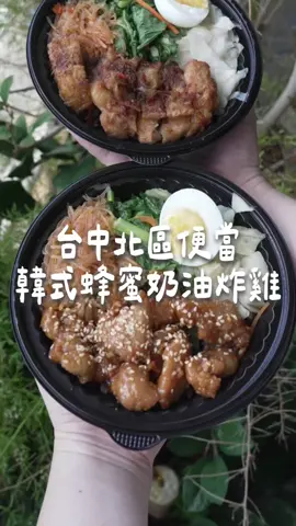 台中北區有一間好吃的清爽便當 主打少油少鹽 是用健康的紫米飯 很喜歡他們家的韓式蜂蜜奶油炸雞 外皮炸的很酥香 有蜂蜜奶油香氣❤️ 便當配菜都給的很多 吃起來特別清爽 去骨椒麻雞腿排 有椒麻香氣特別下飯！ 不想吃肉的很推薦可以點他們家的 法式奶油香蒜炒野菇 是用奶油跟香蒜下去爆炒野菇 吃起來真的有夠香😍 建議可用line訂餐就不用等 快拿手機訂起來！ 🎉 吉利羅斯 5週年優惠活動 👉7/7-7/11外帶自取折10元 👉滿200元就送刮刮樂一張，可現場折抵 📍 吉利羅斯 👉台中市北區健行路809號 #台中便當 #台中北區 #便當 #北區美食 #台中美食 #台中午餐 #台中晚餐 #少油少鹽 #韓式炸雞 #探店  #踩點