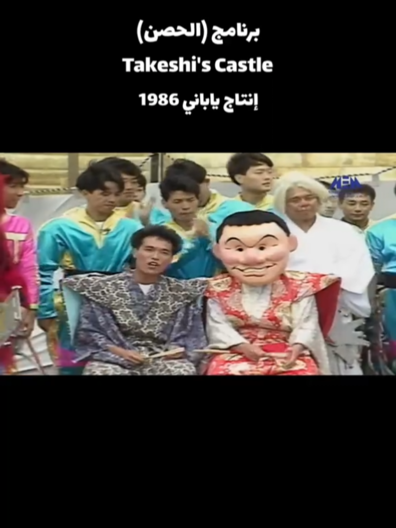 #الحصن #takeshi #takeshiscastle #برنامج #ألعاب #اليابان #1986 #نوستالجيا #nostalgia #japan #jeux #tik_tok #fypage #fyp 
