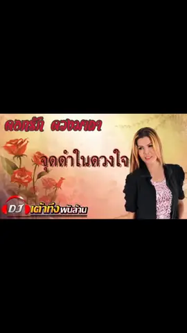 #เพลงเก่าที่คิดถึง #ดอกรักดวงมาลา #เพลง #เพลงเพราะ #ร้องเพลง #longervideos #ขึ้นฟีดเถอะ 